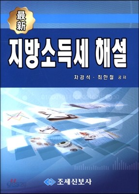 최신 지방소득세 해설