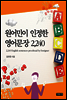 원어민이 인정한 영어문장 2,240