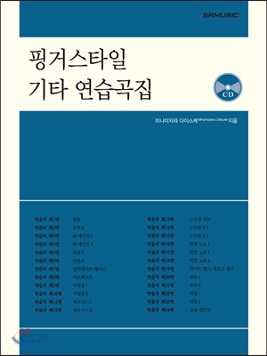 핑거스타일 기타 연습곡집