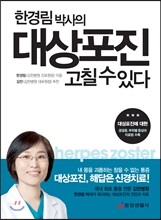 한경림 박사의 대상포진 고칠 수 있다