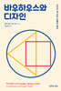 바우하우스와 디자인: 디자인 역사와 조형의 원리
