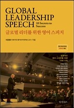 글로벌 리더를 위한 영어 스피치