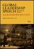 글로벌 리더를 위한 영어 스피치