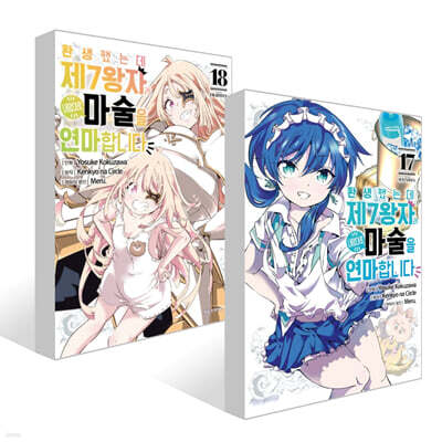환생했는데 제7왕자라 내맘대로 마술을 연마합니다 17~18권 세트
