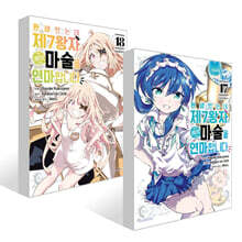 환생했는데 제7왕자라 내맘대로 마술을 연마합니다 17~18권 세트