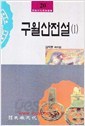 구월산전설(1)민족문화학술총서
