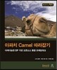 아파치 Camel 따라잡기