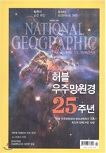 내셔널 지오그래픽 한국판 NATIONAL GEOGRAPHIC (월간) : 4월 [2015]