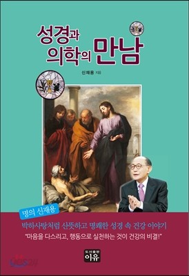 성경과 의학의 만남