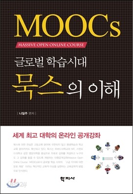 글로벌 학습시대 묵스의 이해 