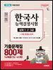 2026 시대에듀 PASSCODE 한국사능력검정시험 기출문제집 800제 16회분(76~61회) 심화(1·2·3급)