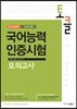 국어능력인증시험 모의고사