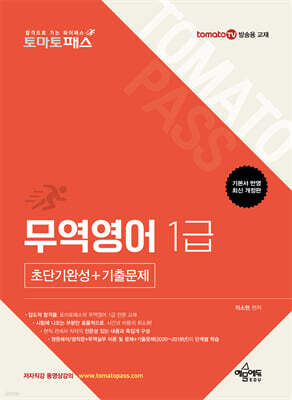 토마토패스 무역영어 1급 초단기완성+기출문제