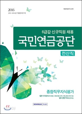 2016 기쎈 국민연금공단 6급갑 전산직 종합직무지식평가