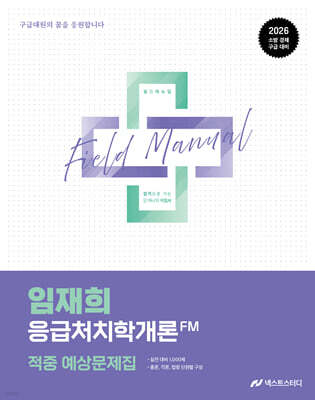 2026 임재희 응급처치학개론 필드매뉴얼(FM) 적중 예상문제집