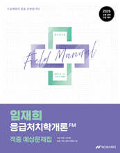 2026 임재희 응급처치학개론 필드매뉴얼(FM) 적중 예상문제집
