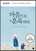 마음으로 훈육하라