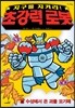 지구를 지켜라! 초강력 로봇 2