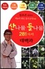 산나물 들나물 281가지 대백과
