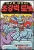 지구를 지켜라! 초강력 로봇 3