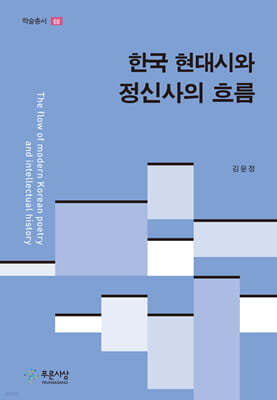 한국 현대시와 정신사의 흐름