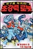 지구를 지켜라! 초강력 로봇 4
