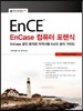 EnCase 컴퓨터 포렌식