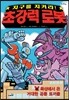 지구를 지켜라! 초강력 로봇 5