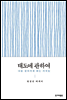 태도에 관하여