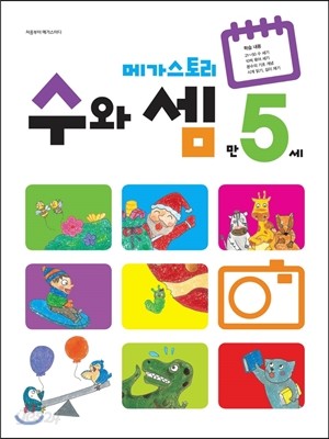 메가스토리 수와 셈 만5세