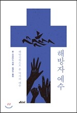 해방자 예수