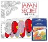 Japan Secret 재팬 시크릿 + 스테들러 색연필 36색 세트