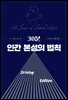 30분 인간 본성의 법칙 Driving Edition