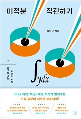 미적분 직관하기 2