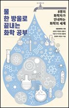 물 한 방울로 끝내는 화학 공부