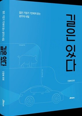 길은 있다