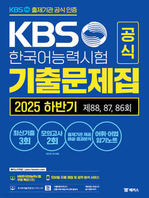 KBS한국어능력시험 공식 기출문제집 2025 하반기 제88, 87, 86회+모의고사 2회+무료 특강