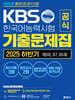 KBS한국어능력시험 공식 기출문제집 2025 하반기 제88, 87, 86회+모의고사 2회+무료 특강