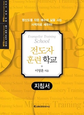 MTS 전도자 훈련학교 (지침서)