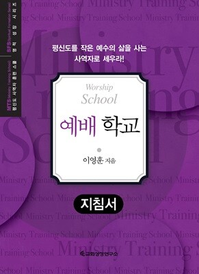 MTS 예배학교 (지침서)