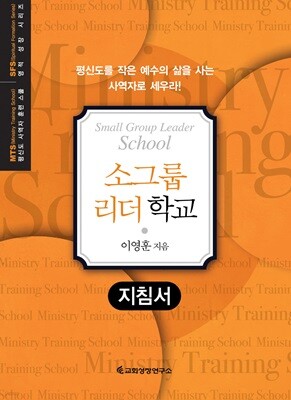 MTS 소그룹리더학교 (지침서)
