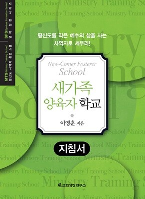MTS 새가족 양육자 학교 (지침서)