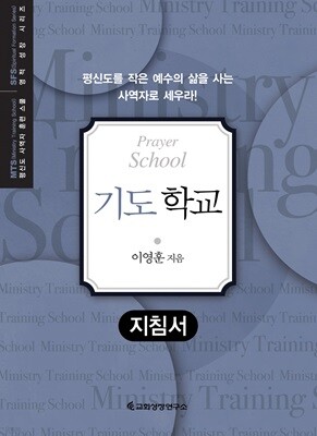 MTS 기도학교 (지침서)