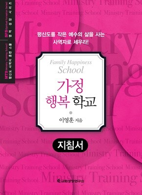 MTS 가정행복학교 (지침서)