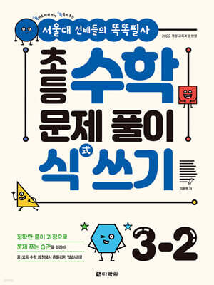 초등 수학 문제 풀이 식(式) 쓰기 3-2