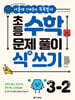 초등 수학 문제 풀이 식(式) 쓰기 3-2