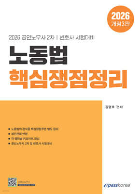 2026 노동법 핵심쟁점정리