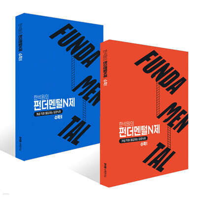 2027 FUNDAMENTAL N제 수학1 + 수학2 세트 (2026년)
