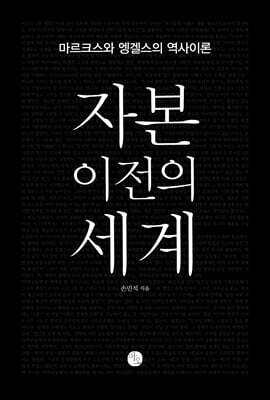 자본 이전의 세계