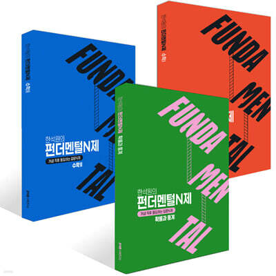 2027 FUNDAMENTAL N제 수학1+ 수학2 + 확률과 통계 세트 (2026년)